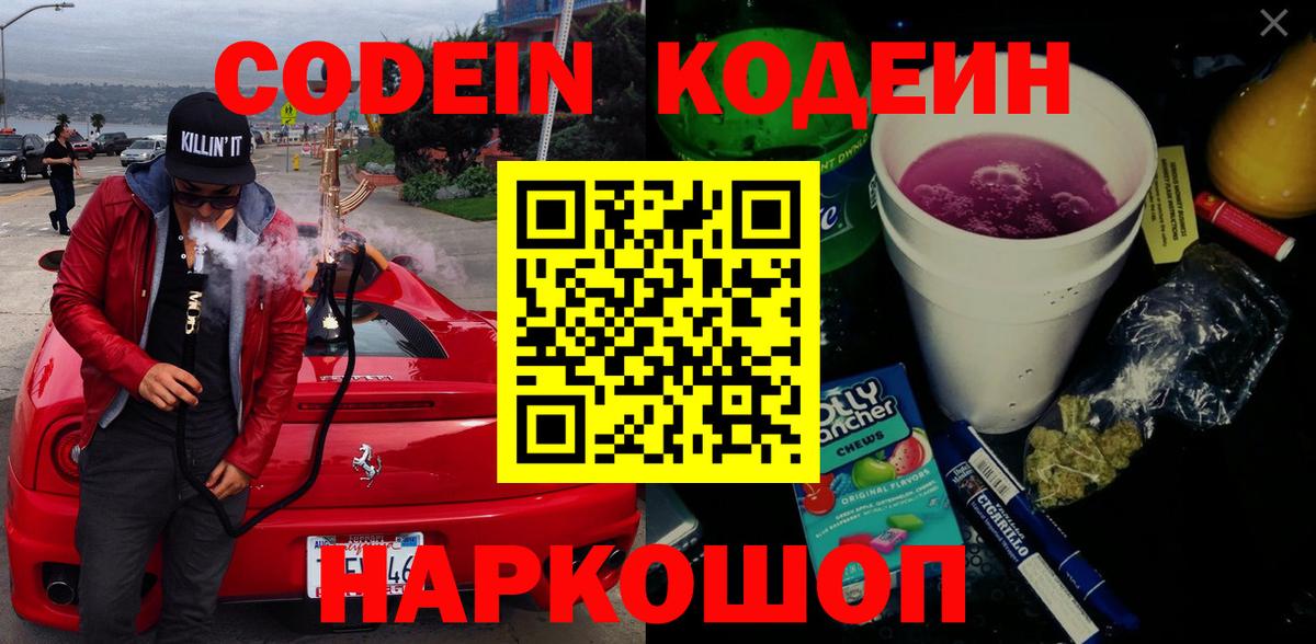 Кодеин Purple Drank Новозыбков