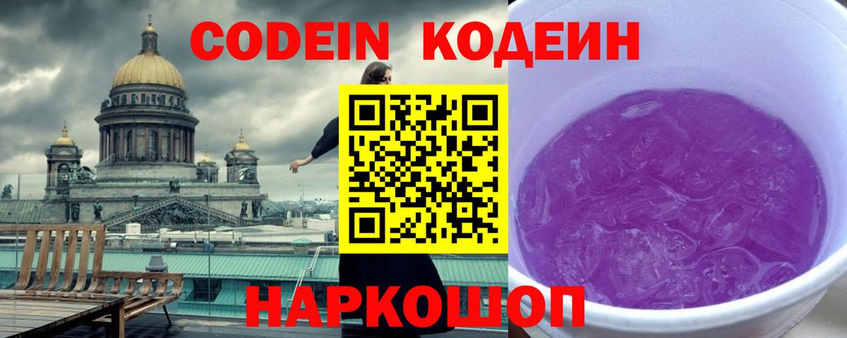 Кодеиновый сироп Lean Purple Drank  Вход с VPN  Новозыбков 